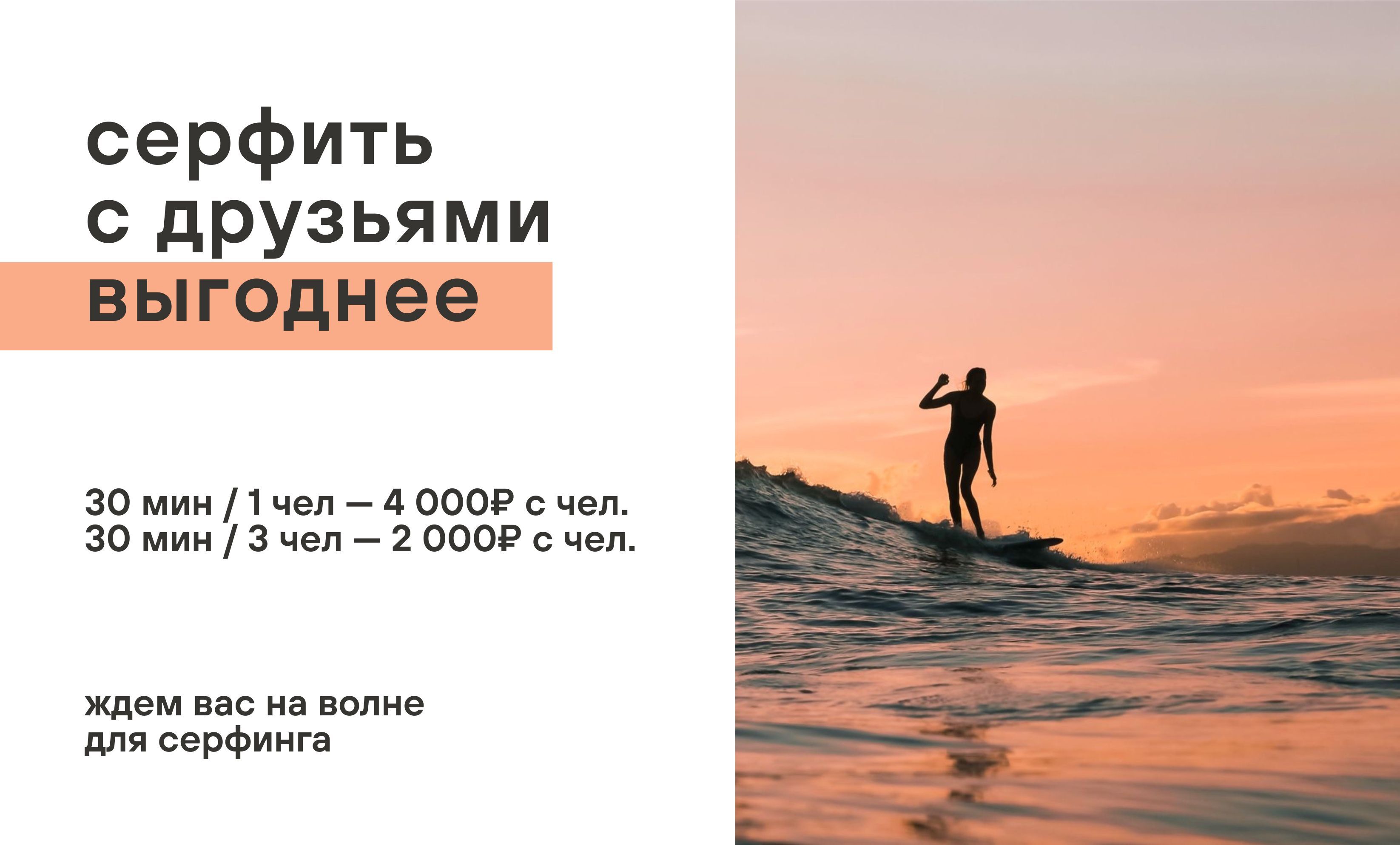 Один на волне – хорошо.