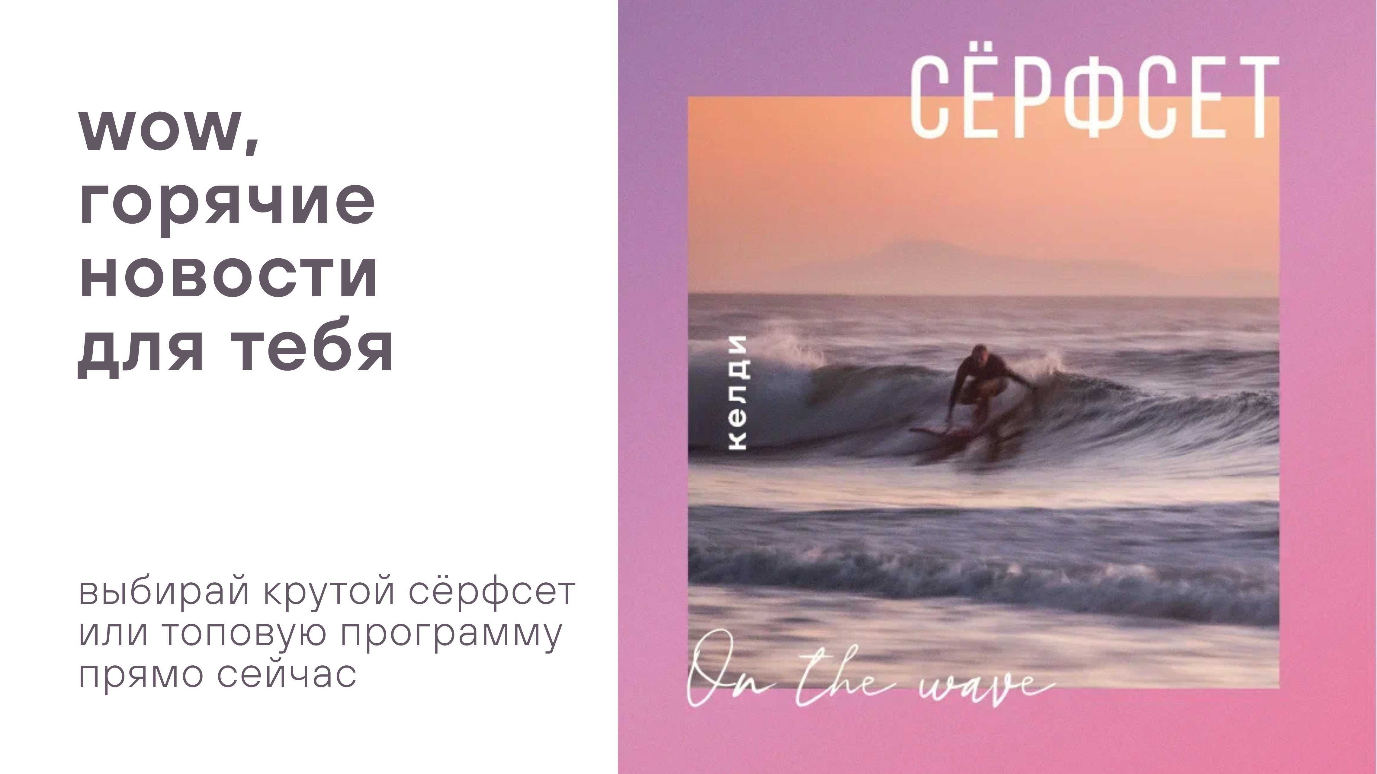 Открывай сезон сёрфинга