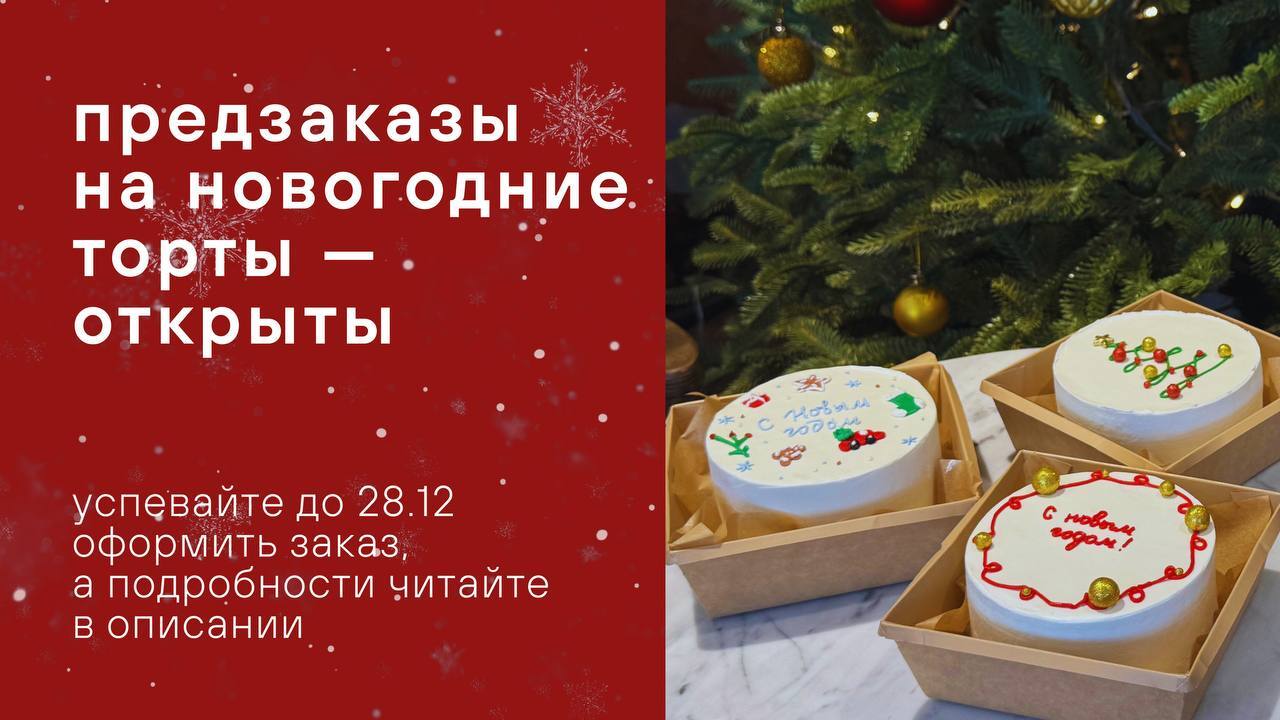 Открыли предзаказы на новогодние торты!